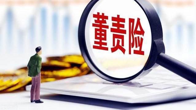 投保热情回落,a股公司前三季度购买董责险计划同比下降16.6