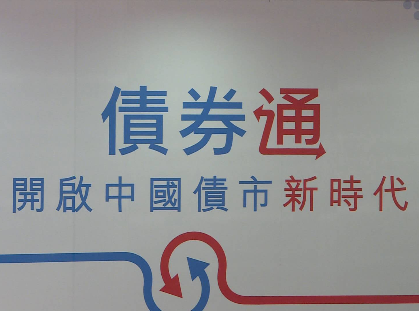 债券通