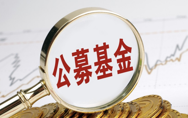 公募基金改革 棋至中盘 行业或进入 去产能 阶段