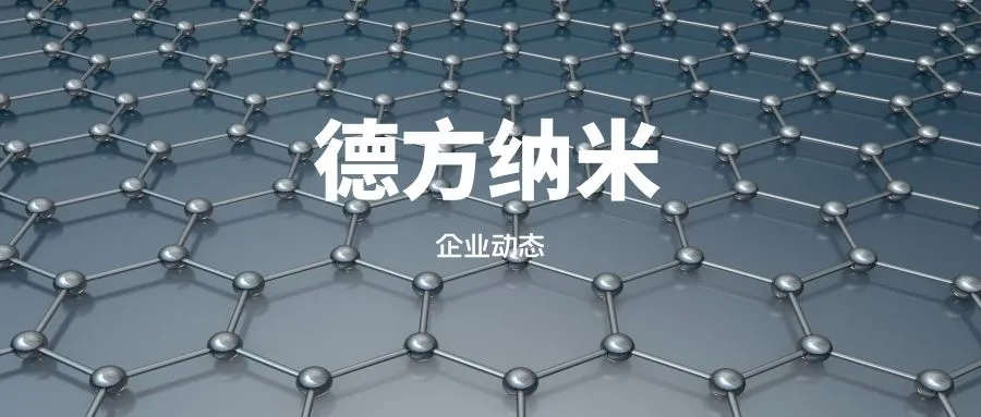 德方纳米做的怎么样