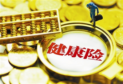 商业健康险或成新选择
