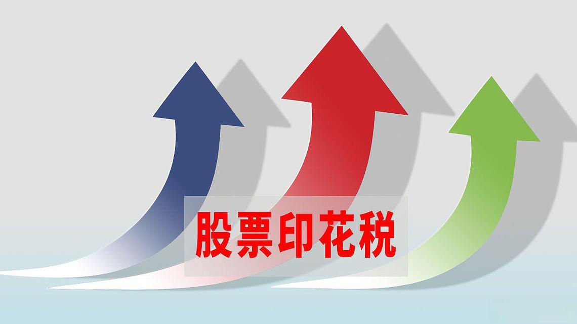 股票交易印花税:投资成本的一部分 股票交易印花税是股票交易的一部分