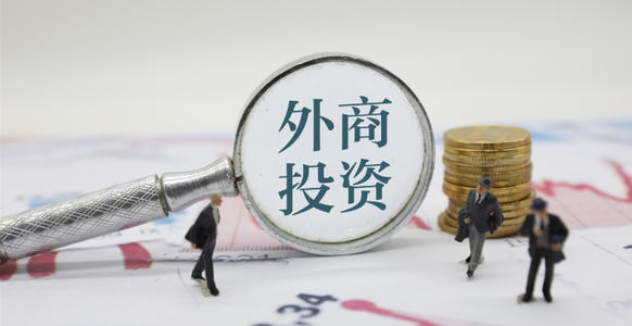 国家发改委 商务部联合发布新版鼓励外商投资产业目录
