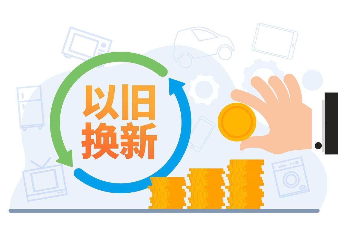 国家发改委:将在7月下达今年第三批消费品以旧换新资金