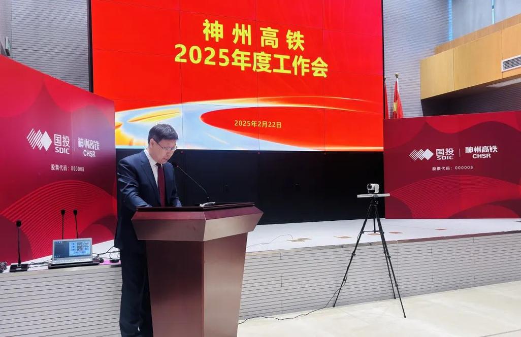 神州高铁召开2025年度工作会