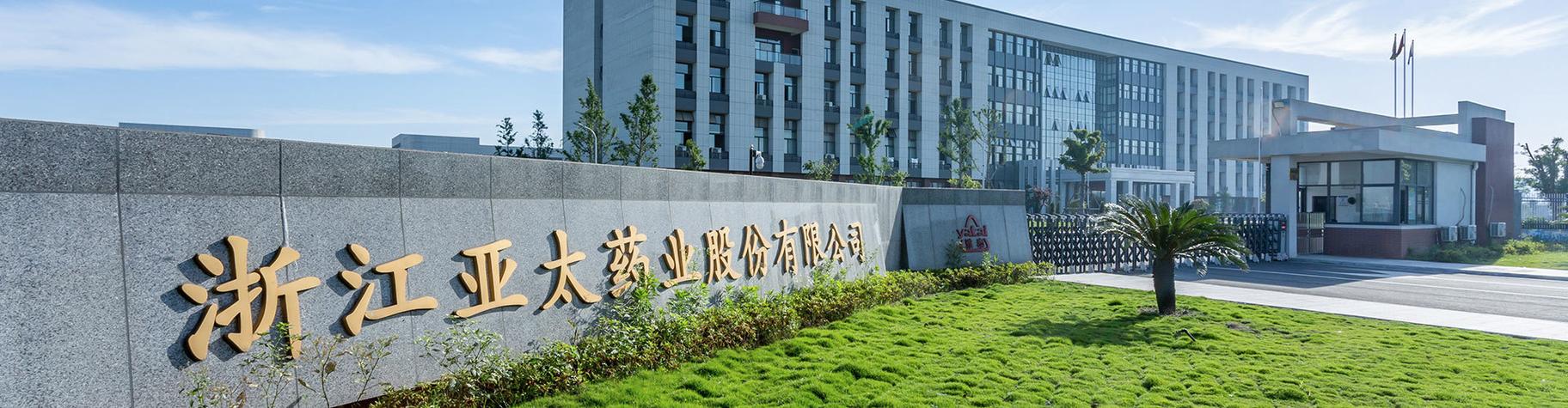 亚太药业