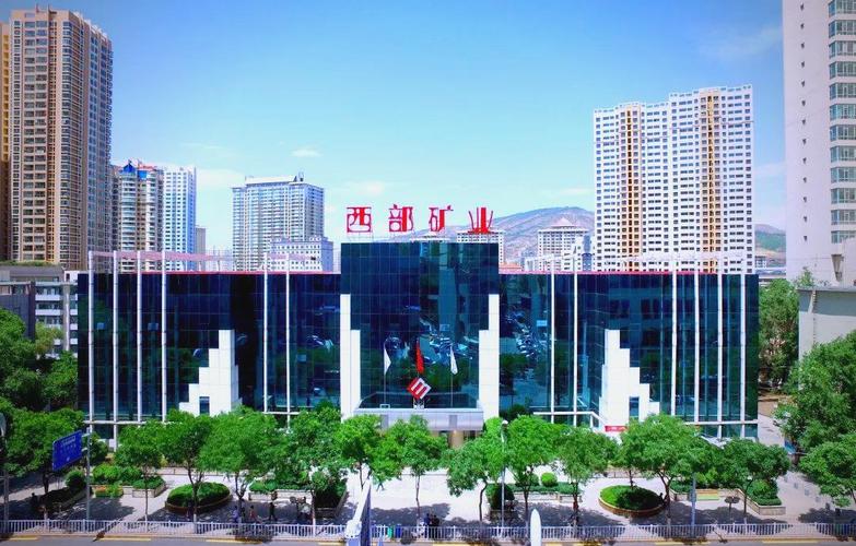 西部矿业2023年上半年实现营业收入与利润双增长,积极履行社会责任