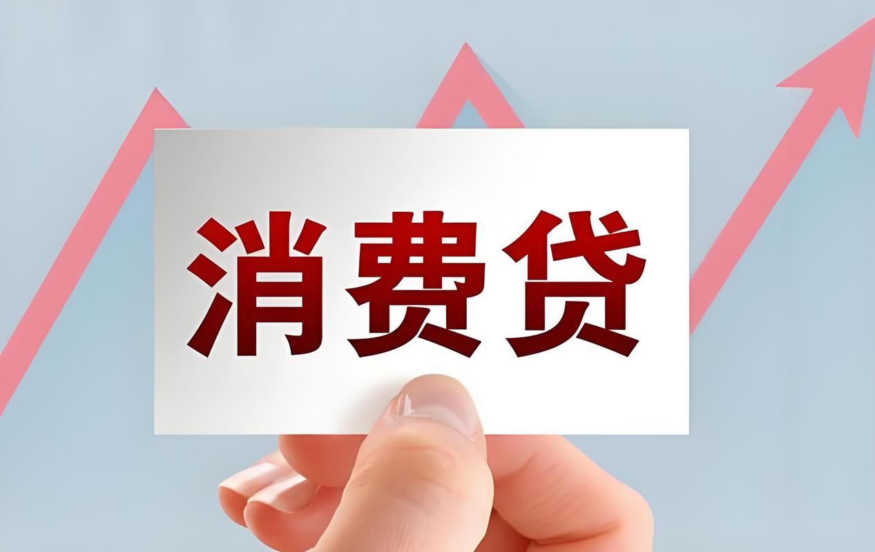 据相关文件,个人消费贷由20万元提升至30万元,贷款期限由最多5年