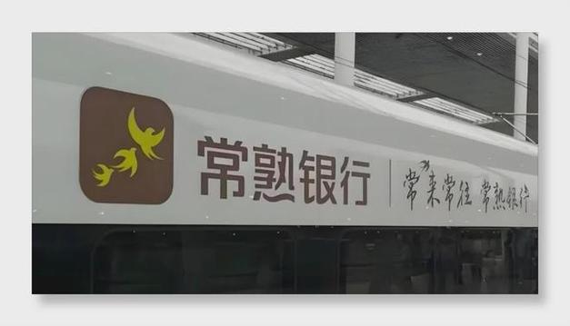 常熟银行首推中期分红,能否赢回资本青睐?