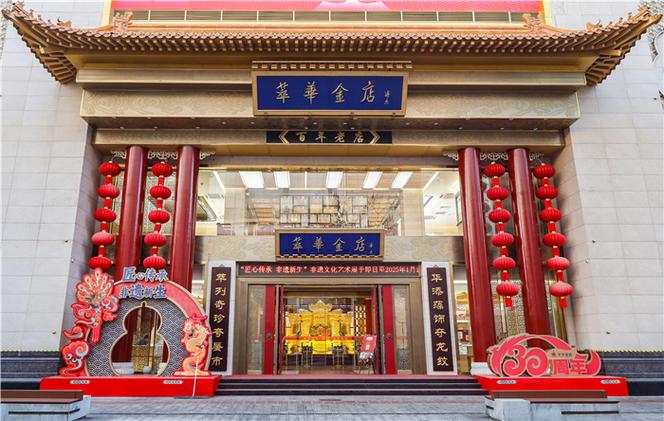 萃华金店见证"故宫新意•青春创造"2024沈阳文旅创意设计大赛荣耀