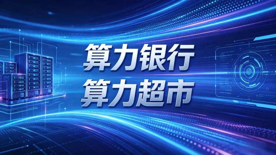 算力银行,算力超市,到底能帮普通人/中小企业省多少钱?