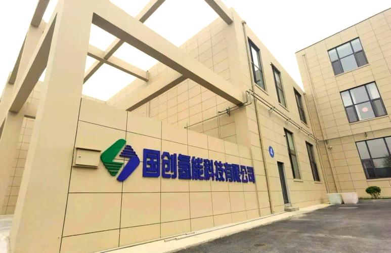 国创氢能科技:矢志攻关,成效显著