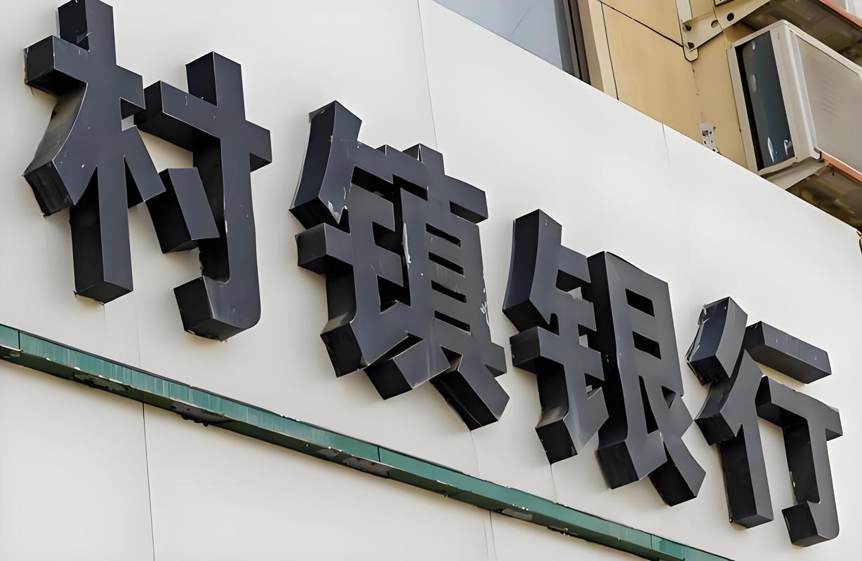 全国多家村镇银行集体 "消失",股份行,农商行全面接盘,你的存款安全吗