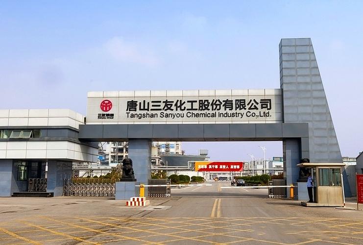 唐山三友化工股份有限公司