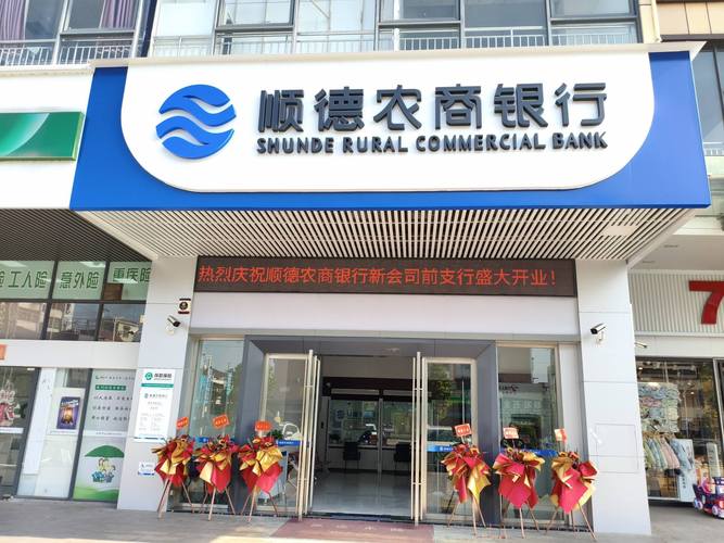 顺德农商银行新会支行盛大开业