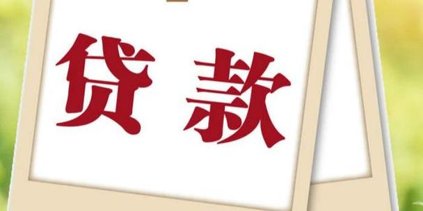 银行贷款资质解析,看看你符不符合条件