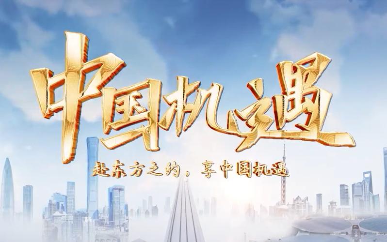 中国机遇