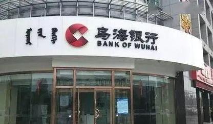 内蒙古村镇银行"大合并":乌海银行再下一城,抗风险能力再升级