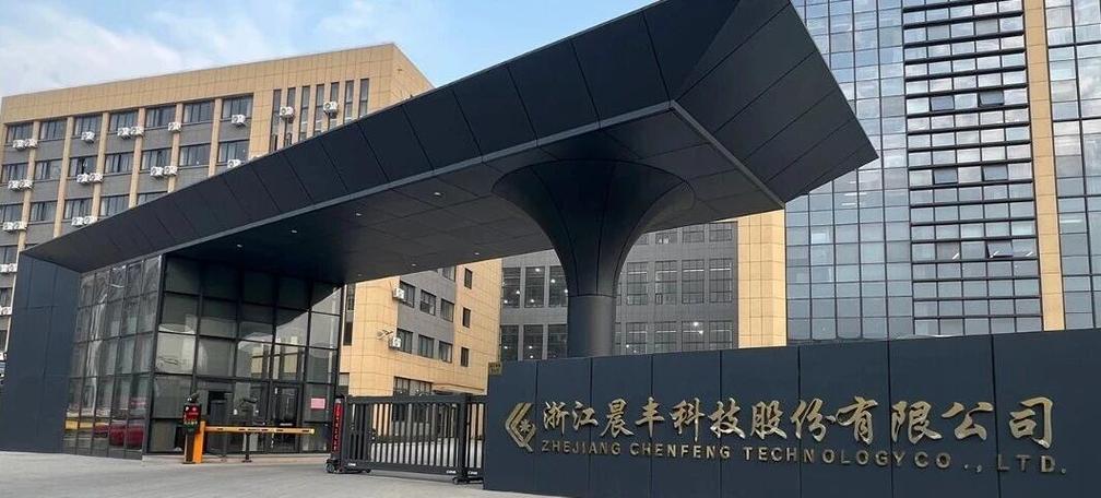 晨丰科技4.3亿定增落地!控股股东全额认购,持股比例翻倍丨ai读浙股