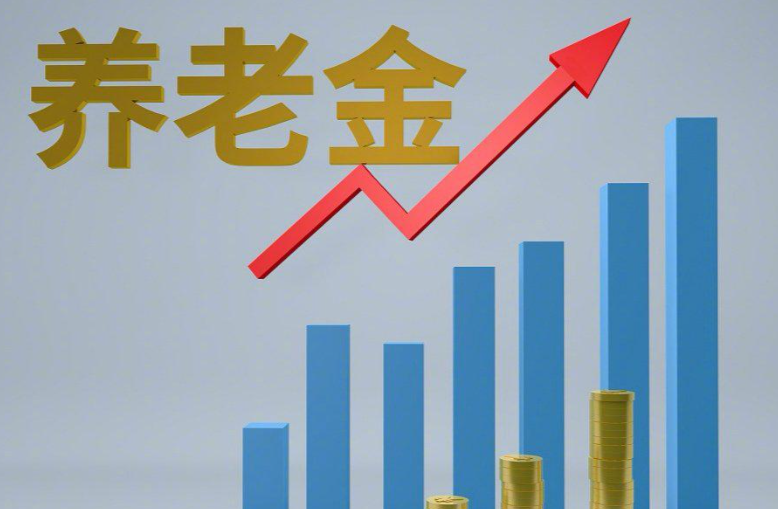 养老金17年连涨 养老基金年均收益率超6.8