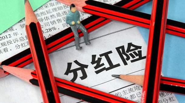 分红险全解析 q a ,明明白白买,不再入坑
