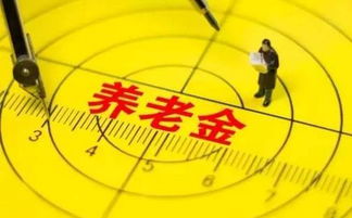 好消息 珠海城乡居民养老待遇又提高了 5.3万人将受影响