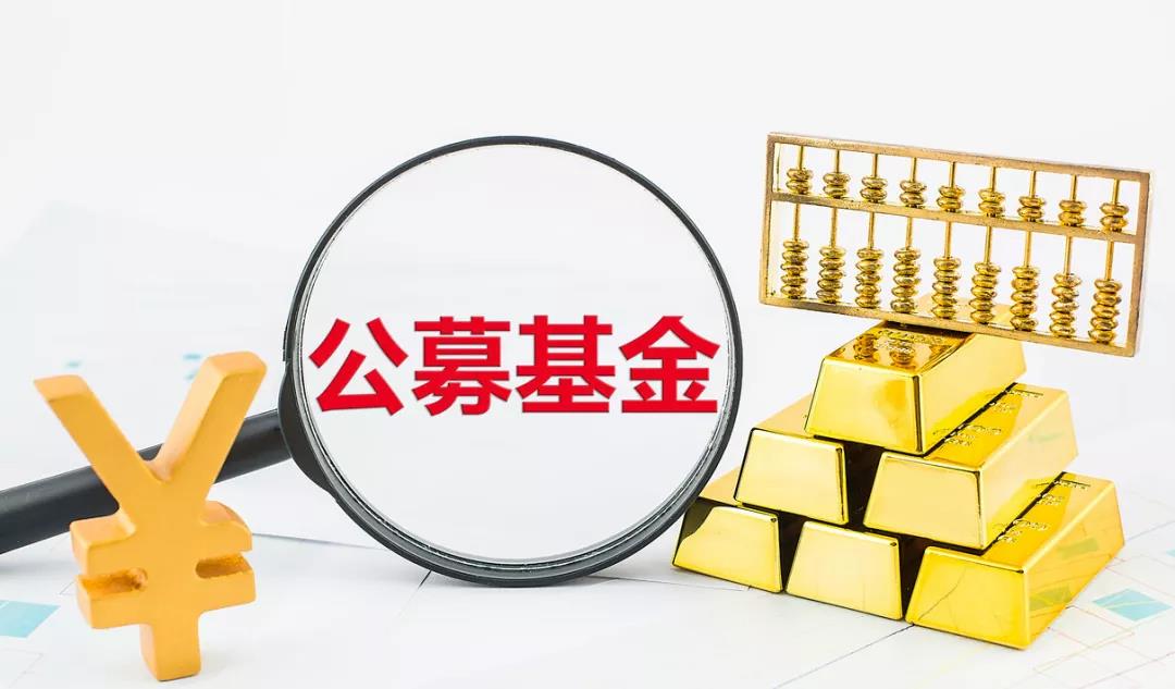 指引来了 公募基金将取代私募成为新三板主力机构 或现身首批精选层打新行列