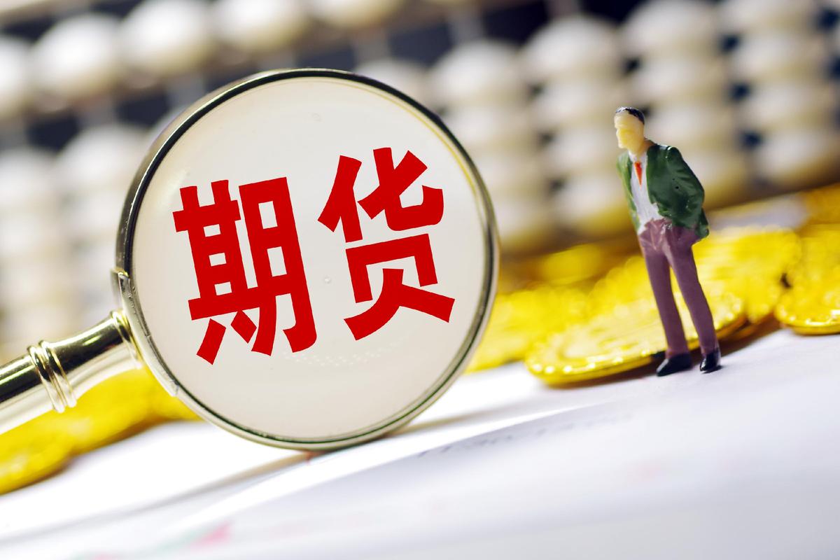 证监会:我国已上市商品期货和期权品种131个