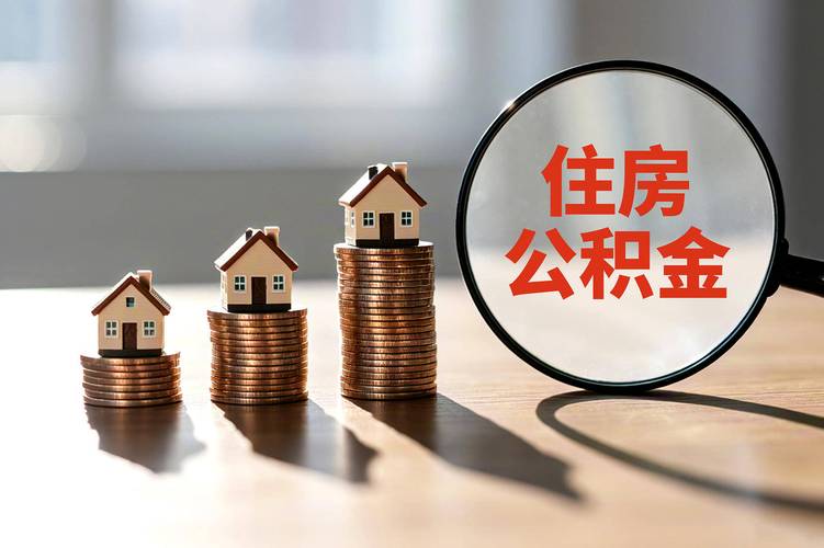 多地公积金政策调整优化后:消费者利用其购房意愿变强,有人刚工作一年