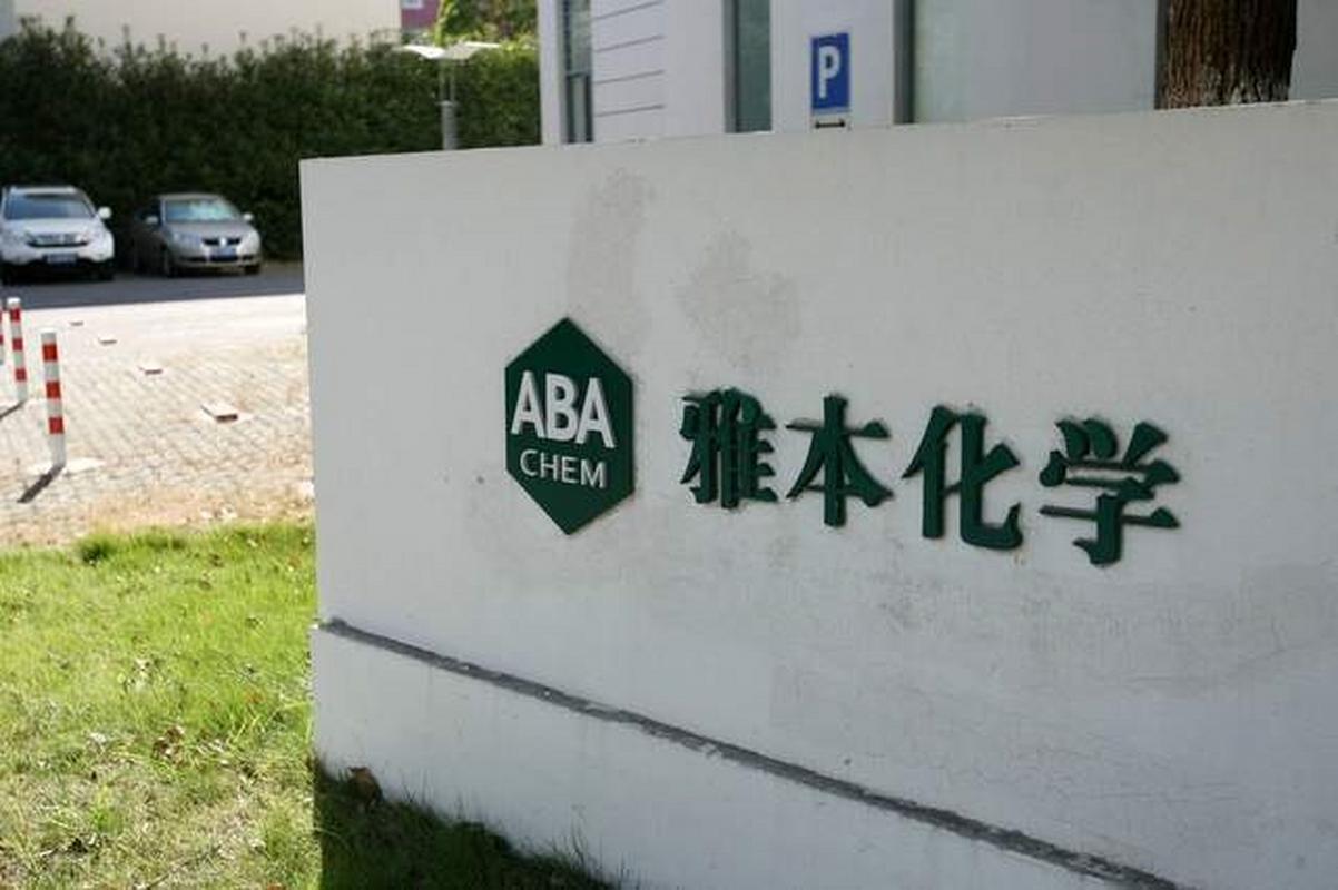 【雅本化学:公司卡龙酸酐及其衍生产品目前无在手长期订单】 2月17日