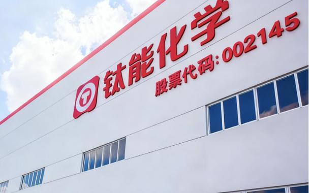 名称已由"中核华原钛白股份有限公司"变更为"钛能化学股份有限公司"