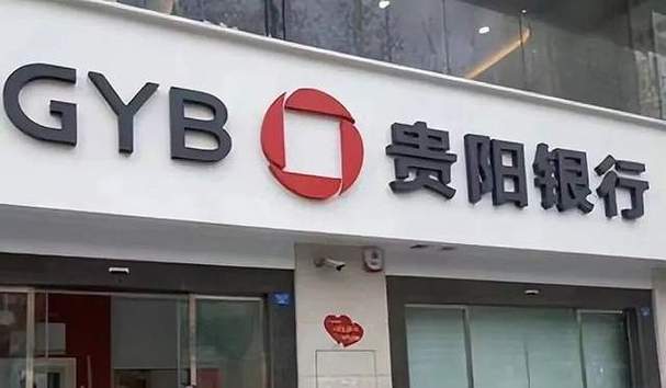 陷入深圳正威系泥沼,贵阳银行曝超16亿不良