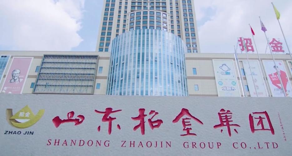 山东招金集团有限公司