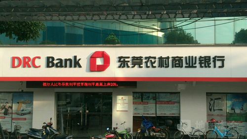 东莞市农村商业银行