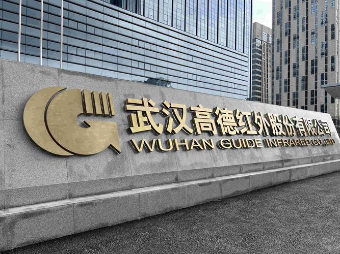 武汉高德红外股份有限公司标识导视项目