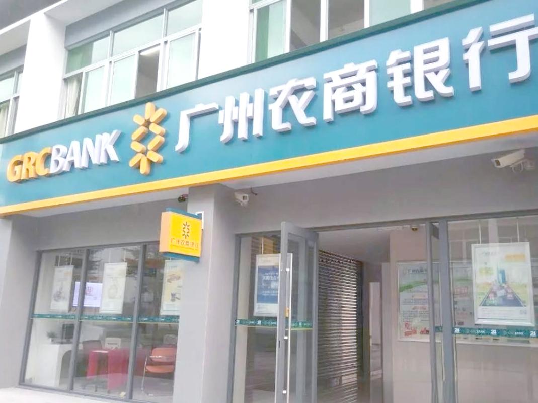 广州银行员工面临高额退费,广州农村商业银行背景解析