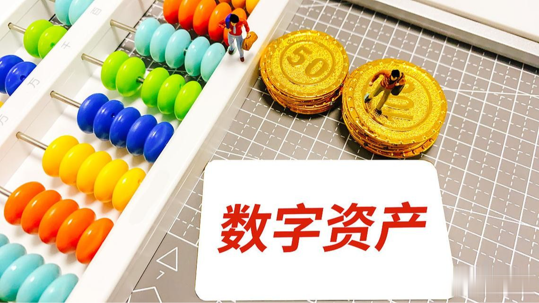 数字化时代,个人的数字资产包括哪些?