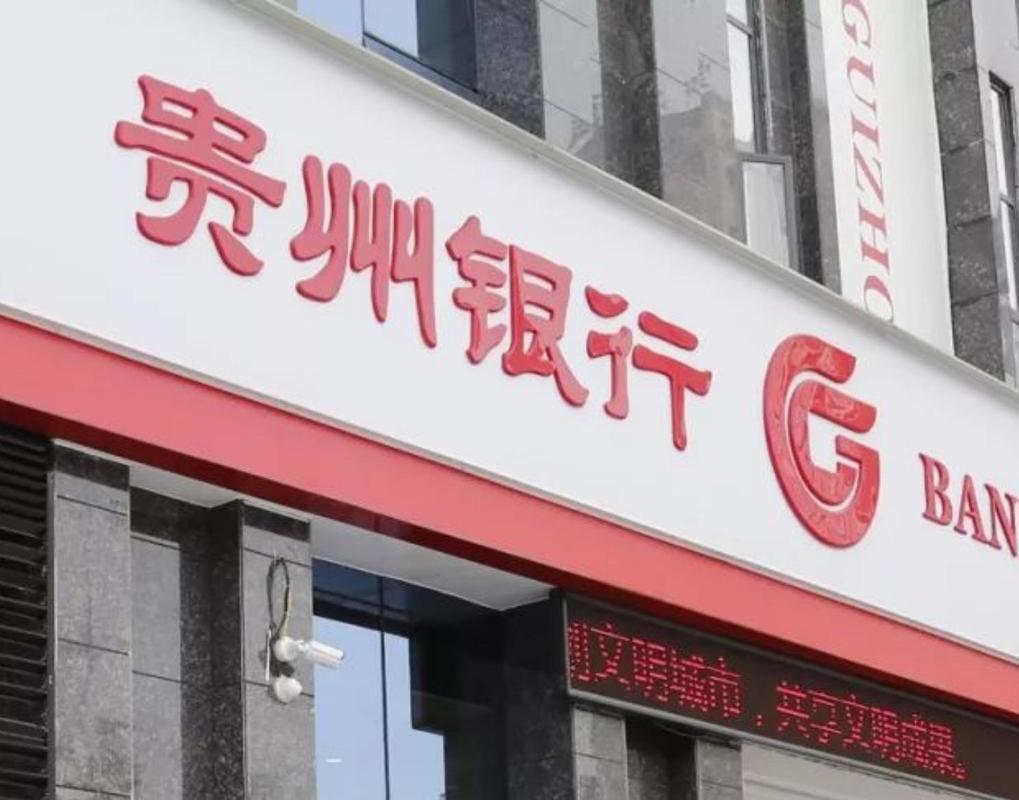贵州银行高层人事变动:法律视角下的权责交替与权力交接 贵州银行公告