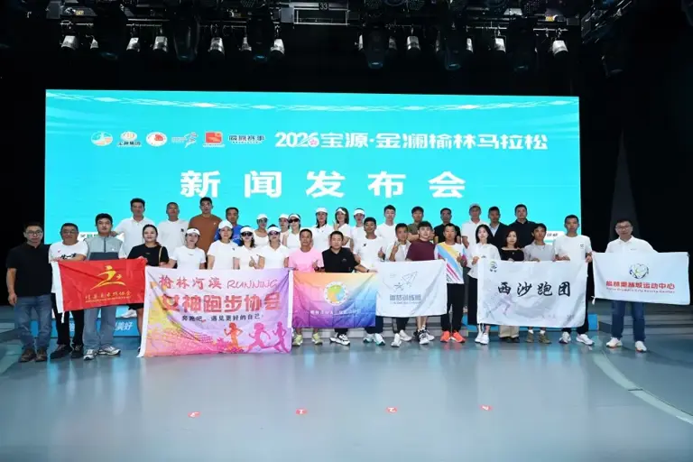 2026宝源・金澜榆林马拉松9月26日鸣枪开赛