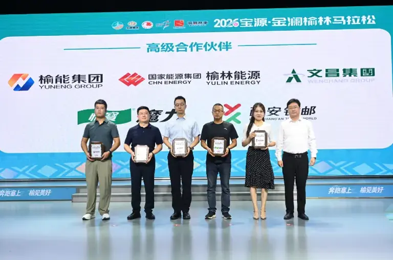 2026宝源・金澜榆林马拉松9月26日鸣枪开赛