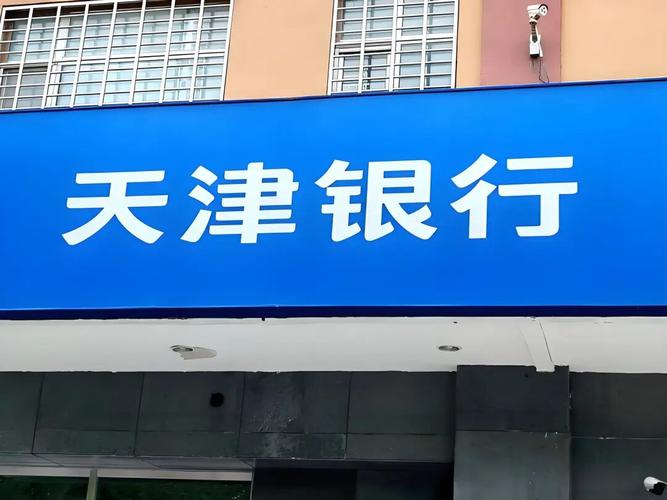 天津银行有望成为下一个万亿城商行