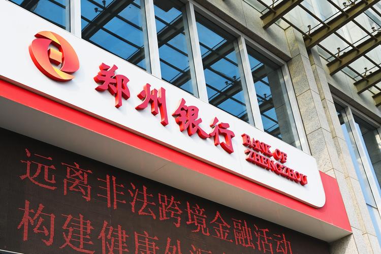 郑州银行采取果敢措施卸掉了一大包袱