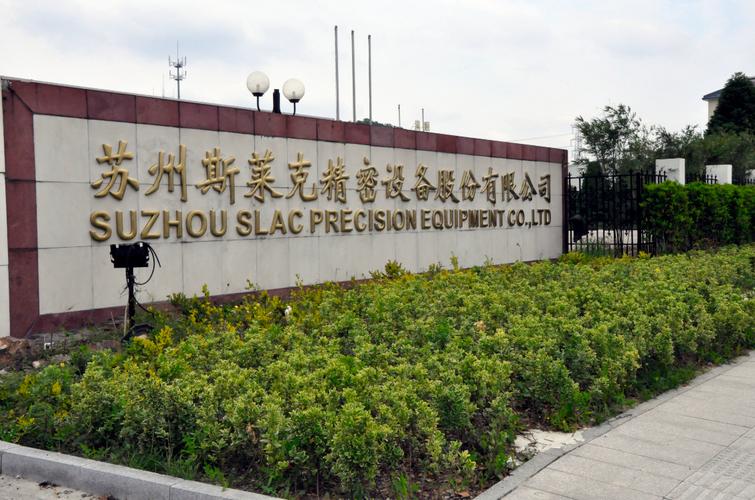 苏州斯莱克精密设备股份有限公司