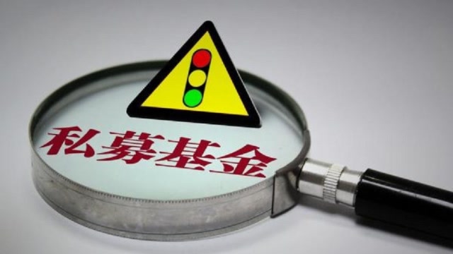 多家机构被警示 投资私募基金要会 防雷
