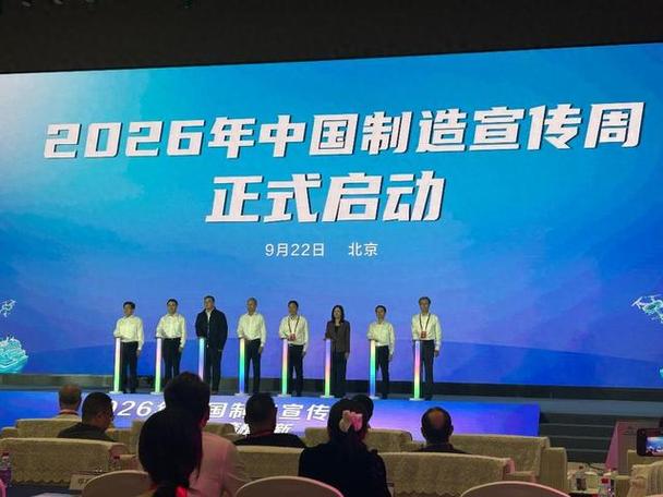 "2026年中国制造宣传周"在京启动