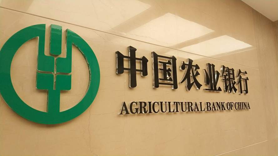 中国农业银行股份有限公司