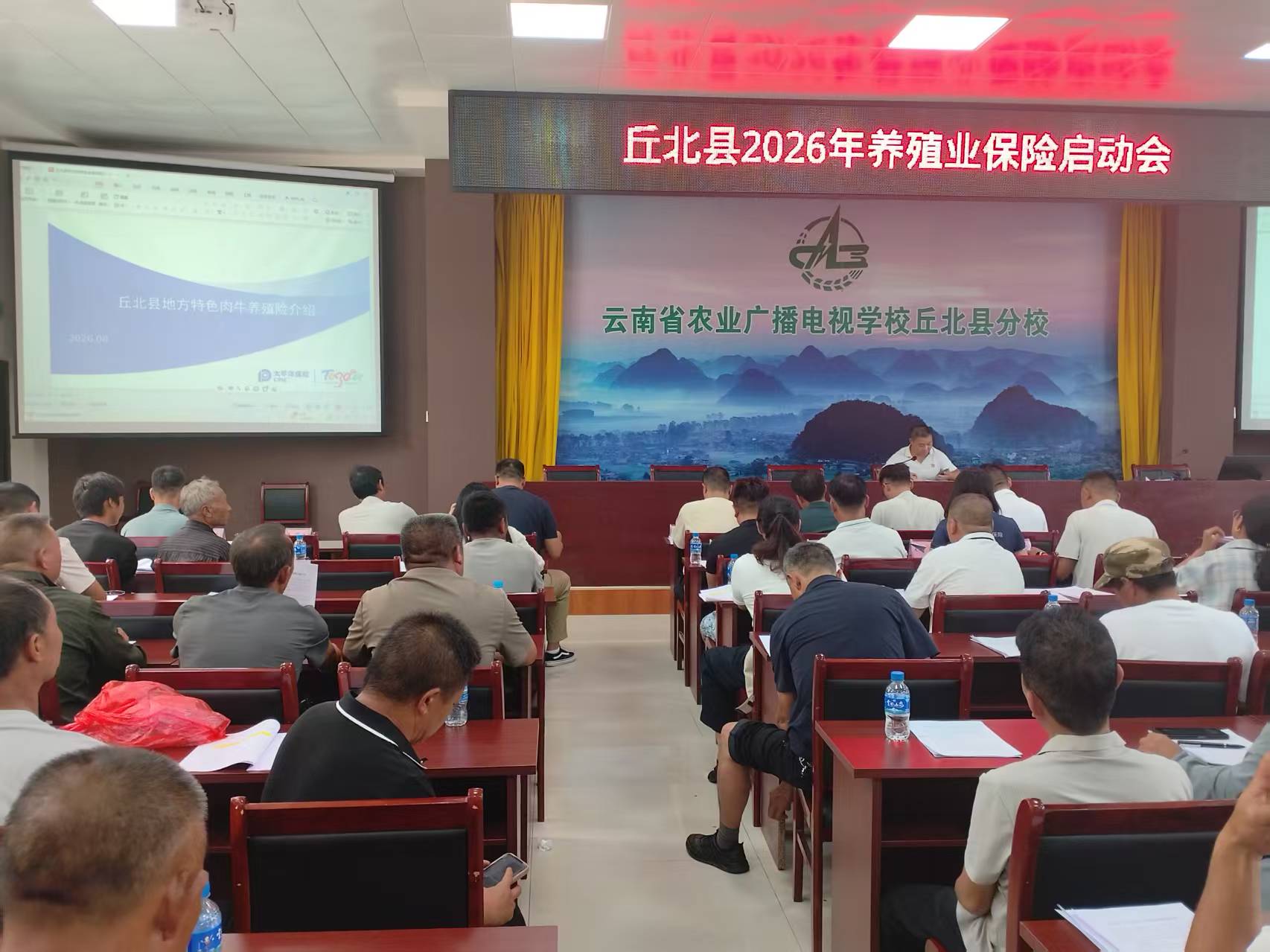 养殖业保险启动会。