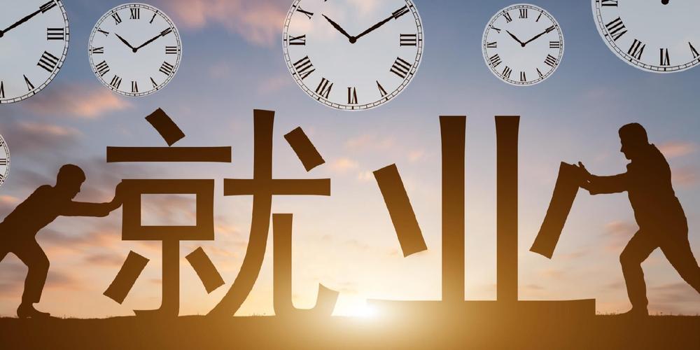 "十四五"以来我国城镇新增就业累计达到5921万人