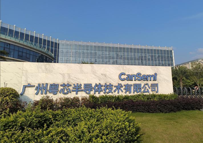 广州粤芯半导体技术股份有限公司