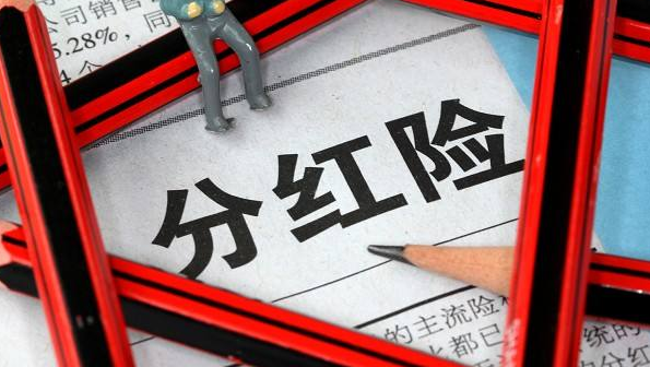 分红险成保险公司热销产品！近300款分红险现金红利实现率超过或等于100%-险联社-众富（北京）网络科技有限责任公司